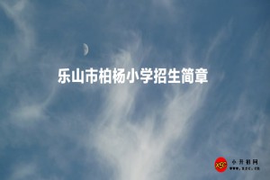 2023年樂山市柏楊小學(xué)招生簡(jiǎn)章(附招生地段范圍)