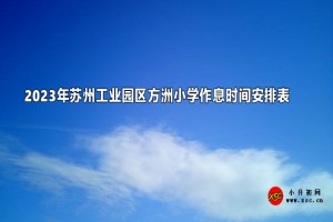 2023年蘇州工業(yè)園區(qū)方洲小學作息時間安排表