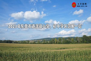 2023年東莞市道滘鎮(zhèn)小學(xué)、初中學(xué)區(qū)范圍一覽