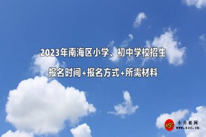 2023年南海區(qū)小學(xué)、初中學(xué)校招生報(bào)名時間+報(bào)名方式+所需材料