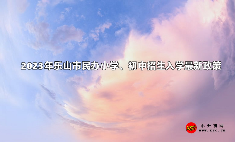 2023年樂山市民辦小學(xué)、初中招生入學(xué)最新政策.jpg