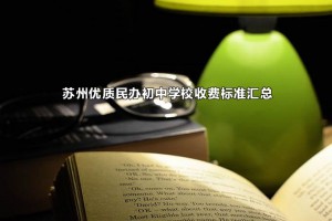 蘇州優(yōu)質民辦初中學校收費標準匯總