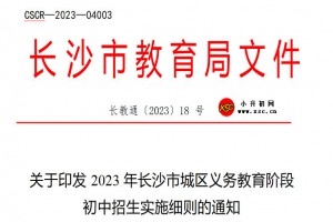 2023年長沙市城區(qū)小升初招生入學(xué)最新政策