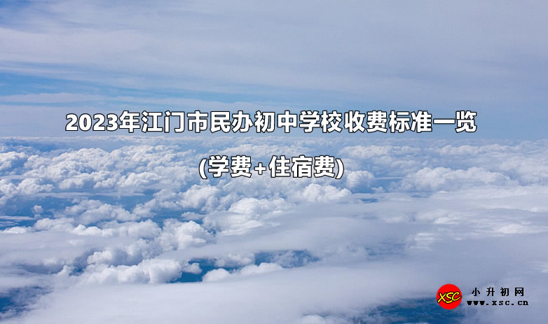 2023年江門市民辦初中學(xué)校收費(fèi)標(biāo)準(zhǔn)一覽(學(xué)費(fèi)+住宿費(fèi)).jpg