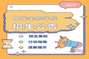 2023年樂山市陽光實(shí)驗(yàn)學(xué)校招生簡(jiǎn)章及收費(fèi)標(biāo)準(zhǔn)