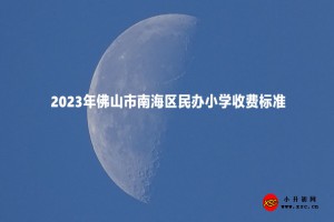 2023年佛山市南海區(qū)民辦小學(xué)收費(fèi)標(biāo)準(zhǔn)一覽表