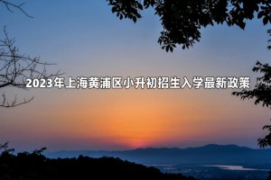 2023年上海黃浦區(qū)小升初招生入學(xué)最新政策