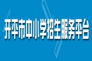 2023年開(kāi)平市中小學(xué)招生報(bào)名時(shí)間及網(wǎng)址登陸入口