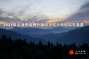 2023年上海市駿博外國(guó)語(yǔ)學(xué)校小升初招生簡(jiǎn)章及收費(fèi)標(biāo)準(zhǔn)