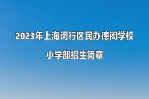 2023年上海閔行區(qū)民辦德閎學校小學部招生簡章及收費標準