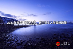 2023年青島市南區(qū)小學(xué)、初中招生入學(xué)最新政策(附招生工作日程)