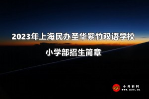 2023年上海民辦圣華紫竹雙語學(xué)校小學(xué)部招生簡(jiǎn)章及收費(fèi)標(biāo)準(zhǔn)