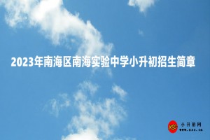 2023年南海區(qū)南海實(shí)驗(yàn)中學(xué)小升初招生簡章及收費(fèi)標(biāo)準(zhǔn)