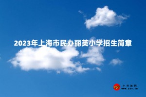 2023年上海市民辦麗英小學(xué)招生簡(jiǎn)章及收費(fèi)標(biāo)準(zhǔn)