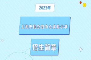 2023年上海市民辦四中心實驗小學招生簡章(附收費標準)