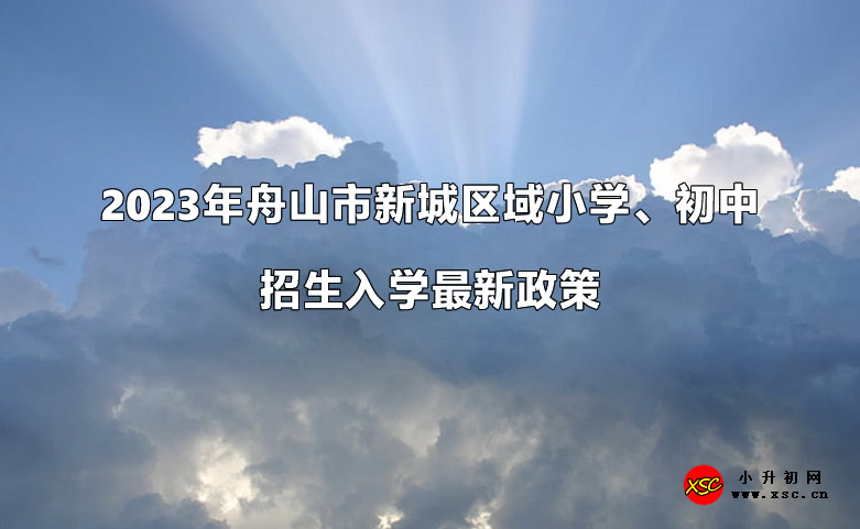 2023年舟山市新城區(qū)域小學(xué)、初中招生入學(xué)最新政策(附招生范圍)