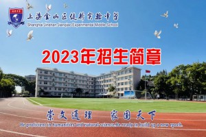 2023年上海金山區(qū)健橋?qū)嶒炛袑W(xué)招生簡章及收費標(biāo)準(zhǔn)