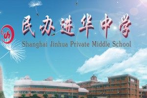 2023年上海華東師范大學(xué)附屬進(jìn)華中學(xué)小升初招生簡(jiǎn)章及收費(fèi)標(biāo)準(zhǔn)