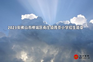 2023年佛山市禪城區(qū)南莊鎮(zhèn)育萃小學(xué)招生簡章及收費(fèi)標(biāo)準(zhǔn)