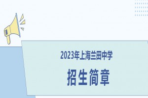 2023年上海蘭田中學(xué)招生簡章及收費標(biāo)準(zhǔn)