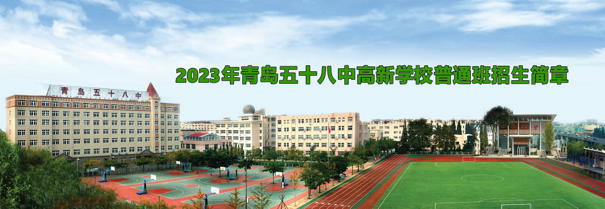 2023年青島五十八中高新學(xué)校普通班招生簡(jiǎn)章.jpg