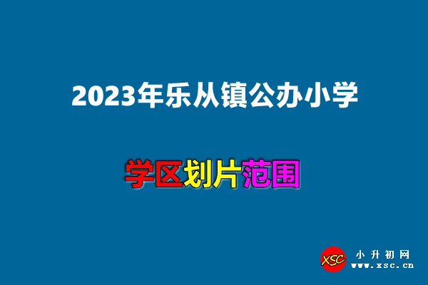 2023年樂從鎮(zhèn)公辦小學(xué)招生劃片范圍一覽.jpg