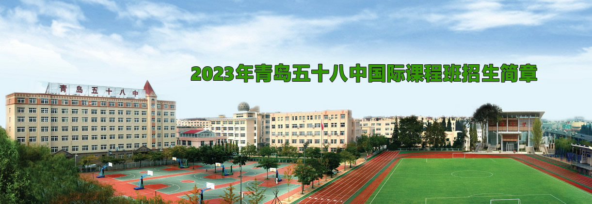 2023年青島五十八中國際課程班招生簡章.jpg