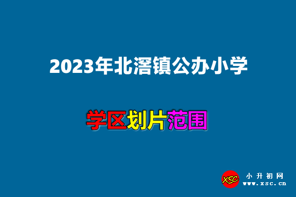 2023年北滘鎮(zhèn)公辦小學(xué)招生學(xué)區(qū)劃分(招生劃片范圍).jpg