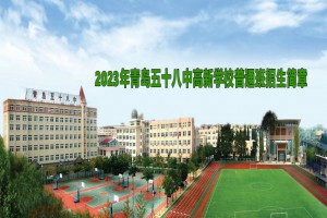 2023年青島五十八中高新學(xué)校普通班招生簡(jiǎn)章及收費(fèi)標(biāo)準(zhǔn)