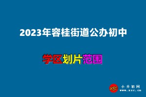 2023年容桂街道公辦初中招生學區(qū)劃分(招生劃片范圍)