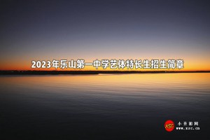 2023年樂山第一中學(xué)藝體特長(zhǎng)生招生簡(jiǎn)章(含收費(fèi)標(biāo)準(zhǔn))