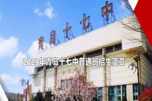 2023年青島十七中普通班招生簡章及收費標準