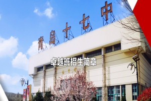 2023年青島十七中卓越班招生簡章及收費標準