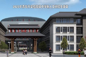 2023年青島市實(shí)驗(yàn)高級(jí)中學(xué)新人文班招生簡章及收費(fèi)標(biāo)準(zhǔn)