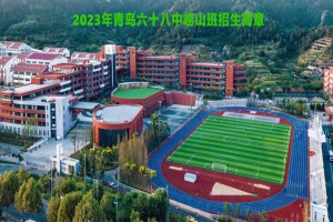 2023年青島六十八中嶗山班招生簡章及收費標(biāo)準(zhǔn)