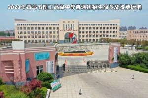 2023年青島市理工高級(jí)中學(xué)普通班招生簡(jiǎn)章及收費(fèi)標(biāo)準(zhǔn)