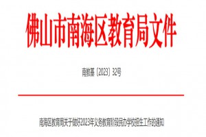 2023年南海區(qū)民辦小學(xué)、初中招生入學(xué)最新政策