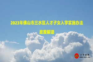 2023年佛山市三水區(qū)人才子女入學(xué)實施辦法政策解讀