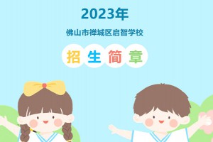 2023年佛山市禪城區(qū)啟智學(xué)校招生簡(jiǎn)章(小學(xué)+初中)