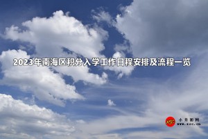 2023年南海區(qū)積分入學(xué)工作日程安排及流程一覽