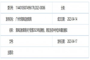 2023年廣州市海珠區(qū)返穗生、跨區(qū)生初中學位申請時間及辦理流程