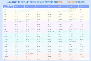 2023-2024年上海市中小學(xué)開學(xué)放假時間安排(校歷)