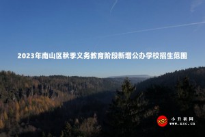 2023年南山區(qū)秋季義務(wù)教育階段新增公辦學(xué)校招生范圍