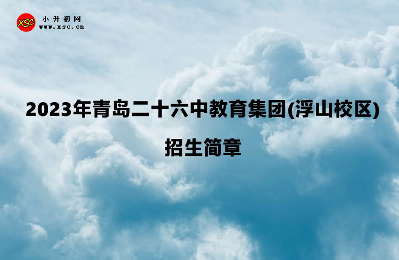 2023年青島二十六中教育集團(浮山校區(qū))招生簡章.jpg