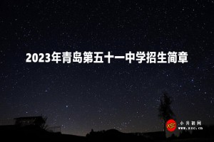 2023年青島第五十一中學(xué)招生簡(jiǎn)章(足球后備人才)