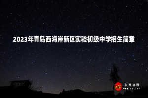 2023年青島西海岸新區(qū)實(shí)驗(yàn)初級(jí)中學(xué)招生簡(jiǎn)章(足球后備人才)