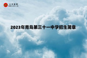 2023年青島第三十一中學招生簡章(足球后備人才)