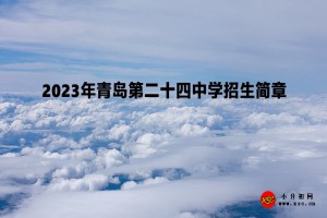 2023年青島第二十四中學(xué)招生簡(jiǎn)章(足球后備人才)