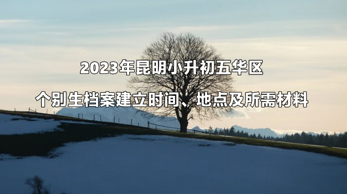 2023年昆明小升初五華區(qū).jpg