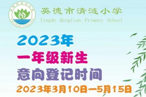 2023年英德市清漣小學(xué)招生簡章及收費標(biāo)準(zhǔn)